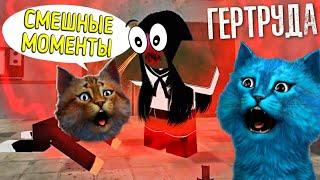 СМЕШНЫЕ МОМЕНТЫ с КОТЁНОК ЛАЙК и КОТИК ИГРОМАН в ПСИХУШКЕ с ГЕРТРУДОЙ//Gertrude in Roblox