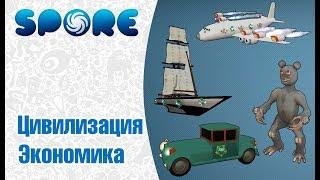 Spore |Цивилизация| - Экономика