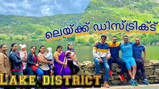 ലെയ്ക്ക് ഡിസ്ട്രിക്ട് അതും ബ്രിട്ടനിൽ.  Lake District Malayalam vlogs. UK Malayalam vlog