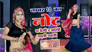 No. 10 Ka Not P Degi Re | नंबर दस का नोट पर देगी र चाली पाली पाली | Hansraj Gurjar & Golu Rawal Dei