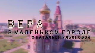 Вера в маленьком городе выпуск №4