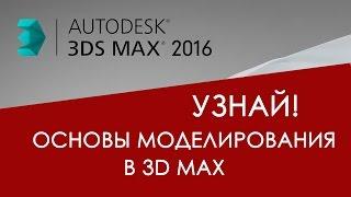 Основы моделирования в 3D max для начинающих | Видео уроки на русском