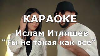 Не такая как все Караоке Ислам Итляшев