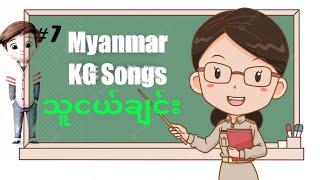 #Myanmar KG Songs | သူငယ်ချင်း | Kid Song | Arshad Techno