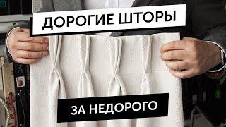 ТОП 5 способов как использовать дорогие ткани выгодно. Советы от DECORTIER.