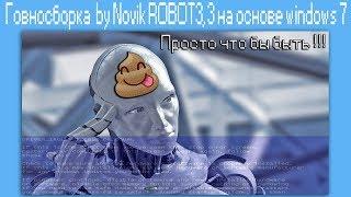 Говносборка  by Novik ROBOT3,3 на основе windows 7