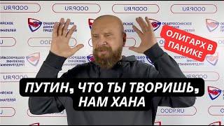 "Экономика падает, бизнесу конец, армия опозорилась!" Путинский олигарх Ковалев  устал молчать