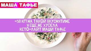 -58 кг! НА ТАКОЙ ВКУСНЯТИНЕ Я ЕЩЕ НЕ ХУДЕЛА | КЕТО-ЛАЙТ МАШИ ТАФЬЕ