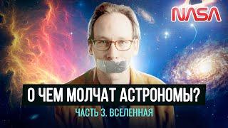 Что недоговаривают астрономы о Вселенной (3 часть) Ремастер 2021 г [документальный фильм]