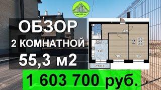 Обзор 2 комнатной квартиры 55,3 м2 от застройщика в Краснодаре → real123.ru