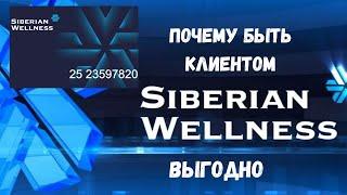 О выгодах регистрации. Как стать клиентом Siberian Wellness. Обо всех плюшках