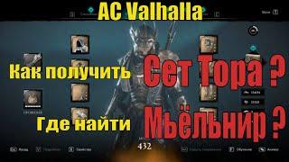 Assassin's creed Valhalla. Где найти Сет и молот Тора?