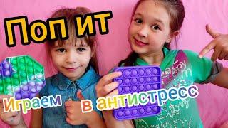 ПОП ИТ антистресс Pop it Как играют Аля и Дарья в пупырку POP it