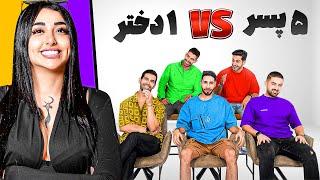 Blind Date 1 Girl vs 5 Boys || قرار ناشناس ایرانی