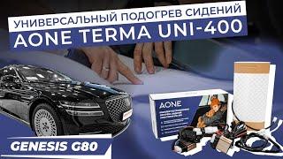 Универсальный подогрев сидений AONE TERMA UNI-400 в Genesis G80