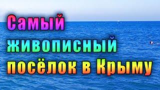 Самый красивый поселок на Южном Берегу Крыма. Новая набережная в Симеизе и пляж под Дивой.