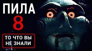 Пила 8 - все что вы не знали об этом фильме 2017