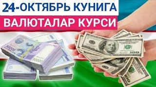 24 ОКТЯБРЬ КУНИГА ВАЛЮТАЛАР КУРСИ, ЕВРО, РУБЛЬ, ДОЛЛАР КУРСИ, ЭРТАНГИ ВАЛЮТАЛАР КУРСИ