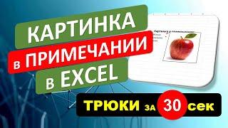 Вставка Картинки или Фото в примечание в Excel. #Трюк за 30 секунд