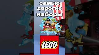 Самые дорогие наборы Лего пираты #lego #лего #пираты #pirates #марвел #marvel #starwars #subscribe