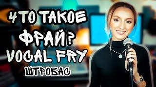 Что такое Vocal Fry?