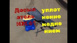 Досылатель ИЖ 61 уплотнение меднением