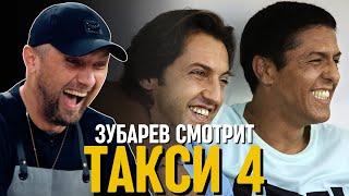 ЗУБАРЕВ СМОТРИТ «ТАКСИ 4» | СМЕШНЫЕ МОМЕНТЫ С ПРОСМОТРА
