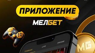 Как скачать приложение Melbet бесплатно и получить бонус за регистрацию