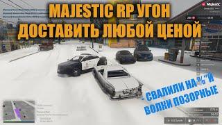 MAJESTIC RP УГОН или ДОСТАВИТЬ ЛЮБОЙ ЦЕНОЙ! Копов связали