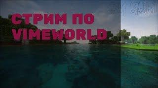 STREAM ON VIMEWORLD | БЕСПЛАТНОЕ ПАТИ | ДОНАТ В ОПИСАНИИ