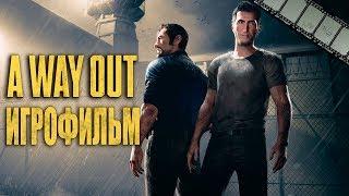 ФИЛЬМ «ВЫХОД» (ПО ИГРЕ A WAY OUT)