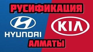 Русификация Корейских авто Алматы делаем все автомобили Kia Hyundai