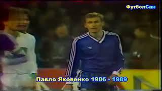 Павел Яковенко (Динамо Киев, сборная СССР) 1986 Обзор 1989