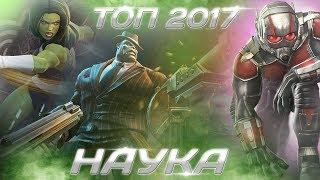 Топ Чемпионов 2017 | Наука | Марвел Битва Чемпионов