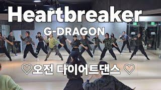 G-DRAGON(지드래곤) - Heartbreaker(하트브레이커)오전 다이어트댄스 댄스몸풀이