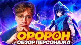 Новая деталька для ТАЙЗЕРА | Первый взгляд Глина на Оророна (Genshin Impact)