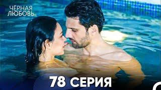 Черная Любовь 78 Серия (Русский Дубляж) - FULL HD