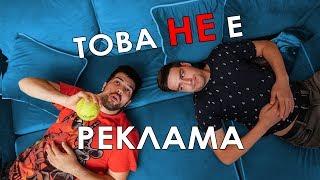 Това НЕ е РЕКЛАМА!