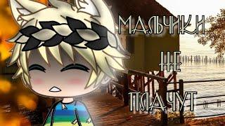 Алёна Швец - Мальчики не плачут | Gacha Life Клип