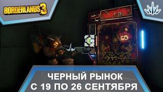 Borderlands 3. Черный Рынок от Мориса. С 19 по 26 сентября.