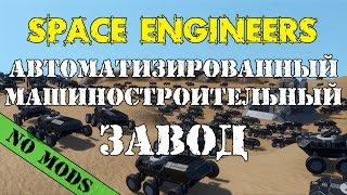 Space Engineers Автоматизированный машиностроительный завод