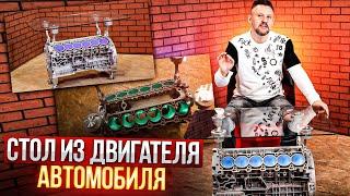 СТОЛ из ДВИГАТЕЛЯ автомобиля