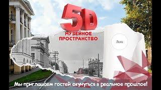 Открытие обновленного музея формат 5D