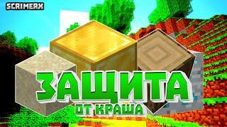 КАК ЗАЩИТИТЬ СВОЙ СЕРВЕР ОТ КРАША | Minecraft