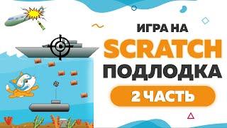 Игра Подлодка на Scratch | Часть 2 | UP! School #108