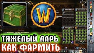 Как фармить ТЯЖЕЛЫЙ ЛАРЬ для Чокнутого! - World of Warcraft (WOTLK)