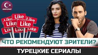 ТОП-10. Интересные турецкие сериалы которые рекомендуют зрители