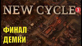 New Cycle - Финал демки