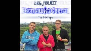 Вспышка света BRG Project - Вспышка света