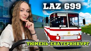 НА МЕЖДУГОРОДНЕМ LAZ 699 МАРШРУТ: ТЮМЕНЬ - ЕКАТЕРИНБУРГ EURO TRUCK SIMULATOR 2 [ETS 2]